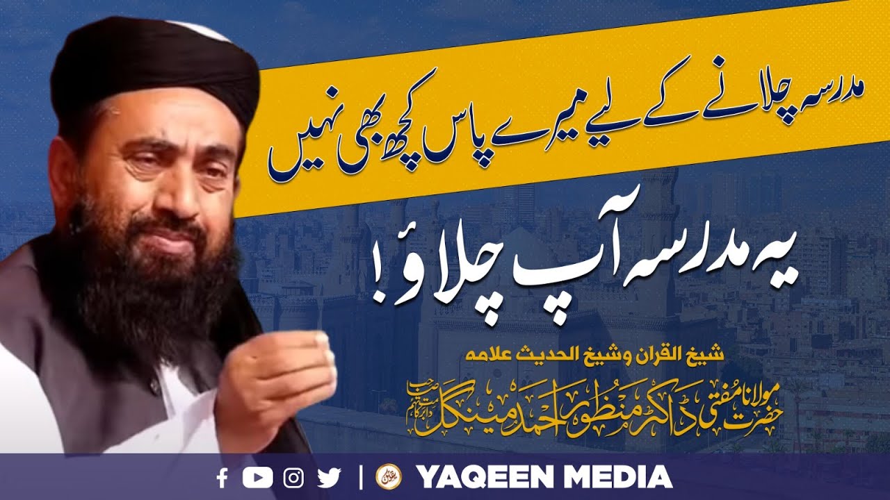 مدرسہ چلانے کے لیئے میرے پاس کچھ بھی نہیں | یہ مدرسہ آپ چلاوٰ