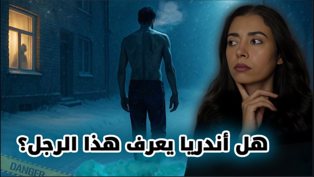 أندريا ورجل الليل | قصة غامضة من روسيا