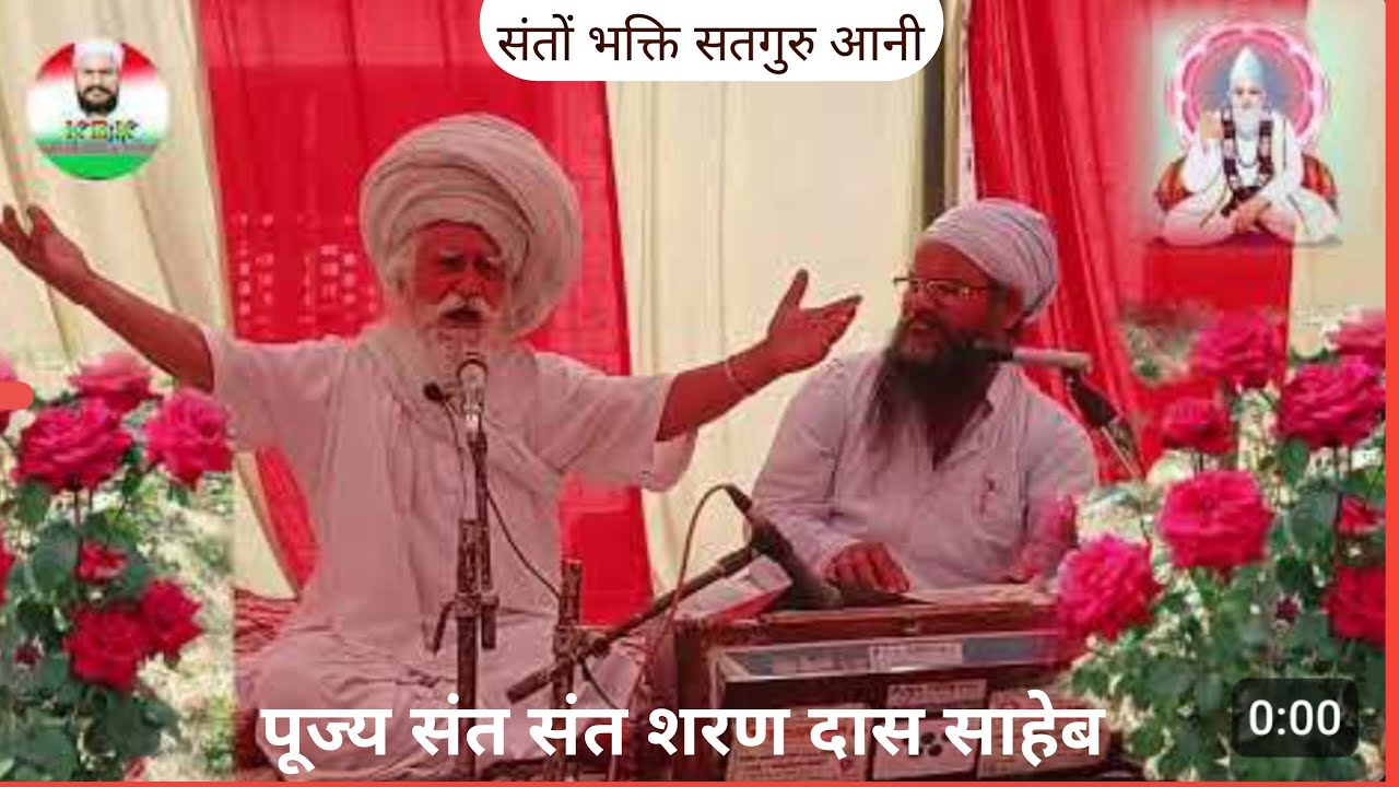 संतों भक्ति सतगुरु आनी # संत शरन दास साहेब के स्वर में #