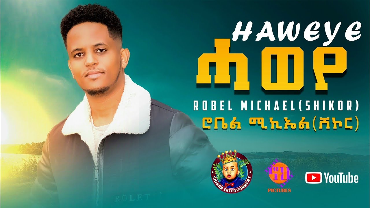 Shikor Entertainment - Robel Michael - Haweye | ሓወየ - New Eritrean Music 2024