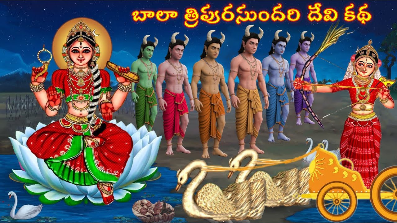 బాలా త్రిపురసుందరి దేవి కథ||Story of Balatripura sundari devi in telugu#balatripurasundari #dasara
