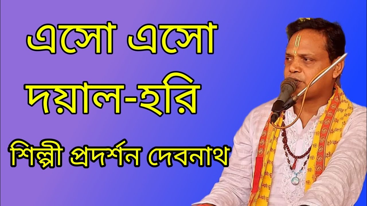 এসো এসো দয়াল হরি | eso eso doyal hori | প্রদর্শন দেবনাথ | pradarshan debnath |