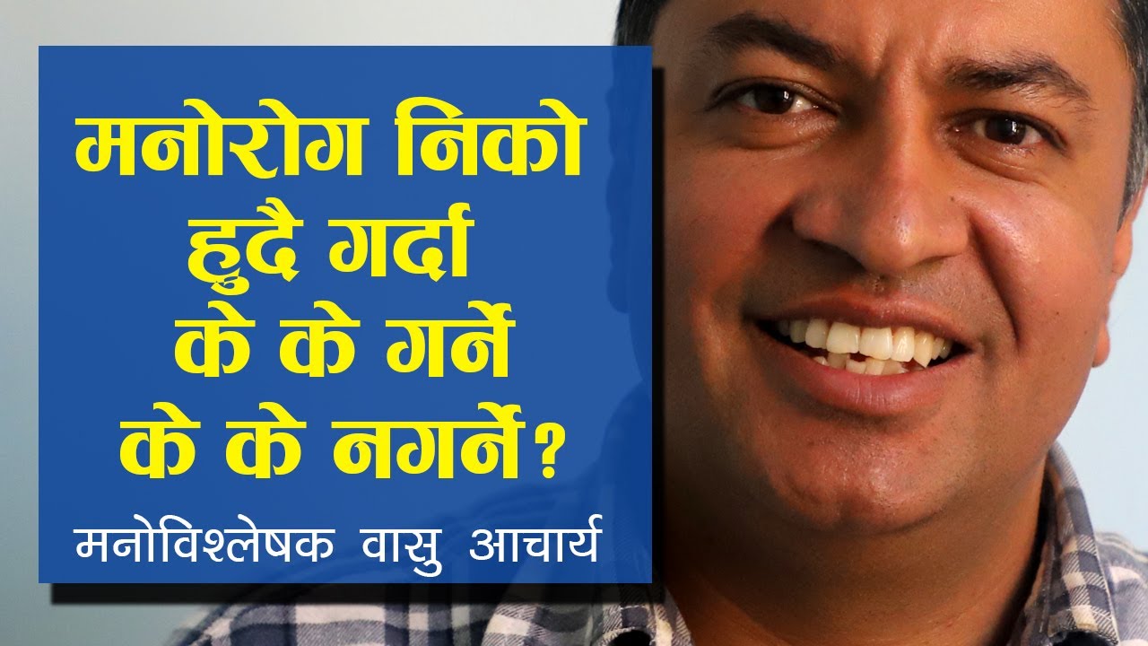 मनोरोग निको हुँदै गर्दा के के गर्ने, के के नगर्ने?