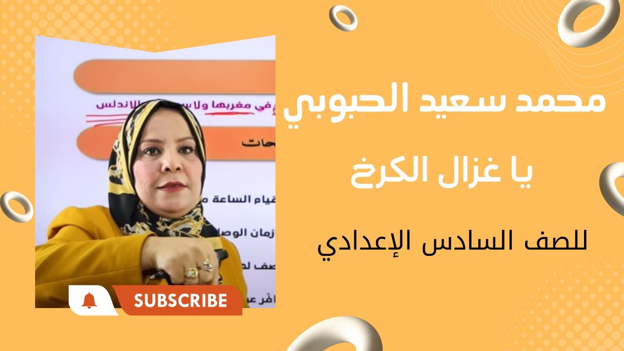 محمد سعيد الحبوبي  ( يا غزال الكرخ ) /  الوحدة الاولى  / للصف السادس الاعدادي ( العلمي و الادبي )