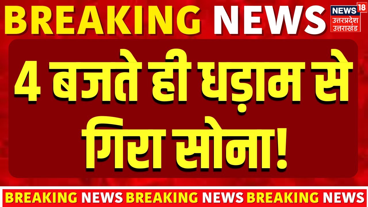 Gold Silver Price Crash: 4 बजते ही सोना 1 लाख के नीचे ! | Gold Silver Rate Today | Gold Price Hike |