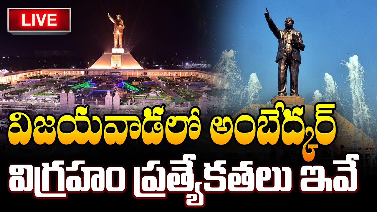🔴LIVE: Vijayawada Ambedkar Statue Features : విజయవాడలో అంబేద్కర్ విగ్రహం ప్రత్యేకతలు ఇవే..!