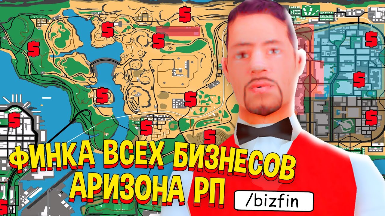 ФИНКА ВСЕХ БИЗНЕСОВ на ARIZONA RP в GTA SAMP