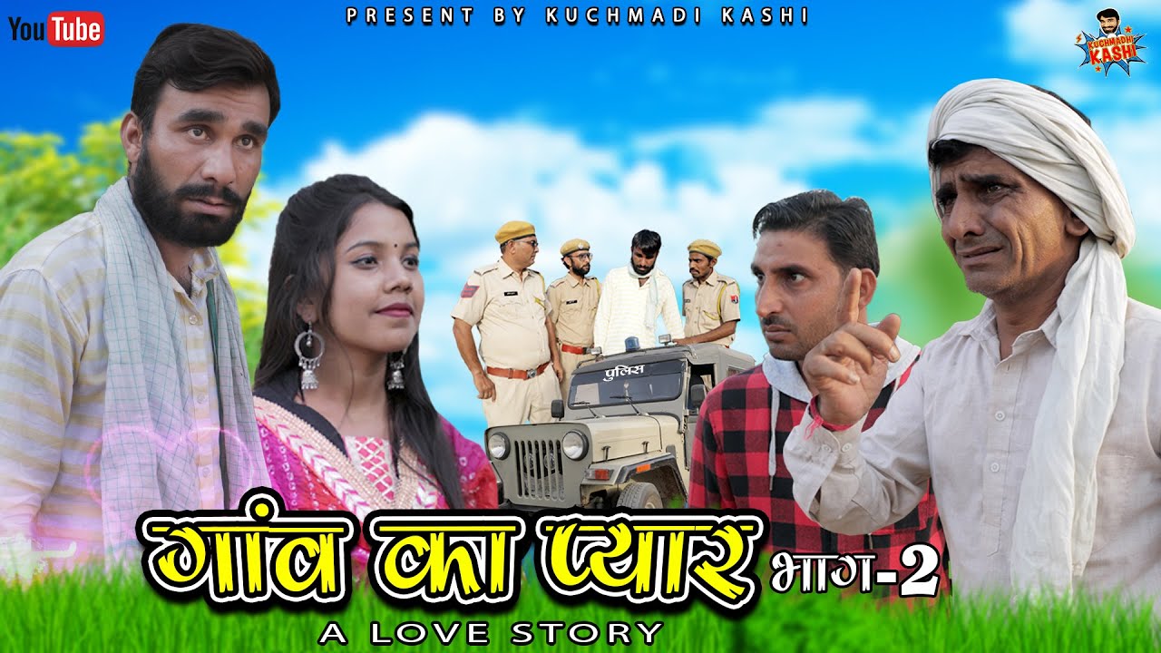 गांव का प्यार भाग-2 Rajasthani Short Film Deewali Special Heart touching Video #Kuchmadi_Kashi