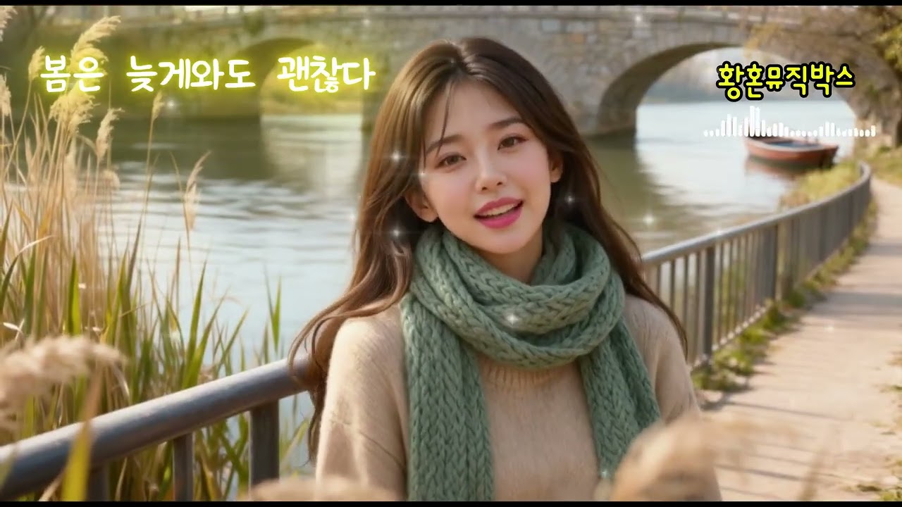 봄은 늦게와도 괜찮다 ㅣ 레오 #트로트 #어머니 #고향길 #힐링음악