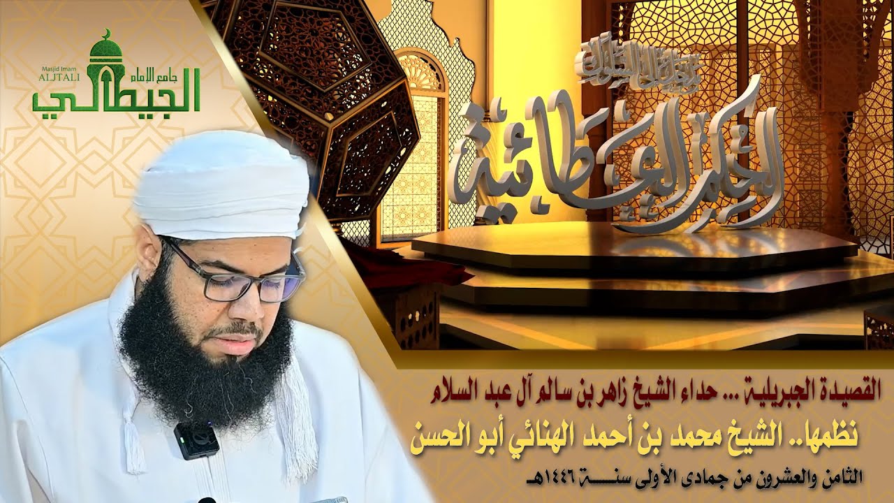 القصيدة الجبريلية _ حداء الشيخ زاهر آل عبد السلام _ نظم الشيخ أبو الحسن محمد بن أحمد الهنائي