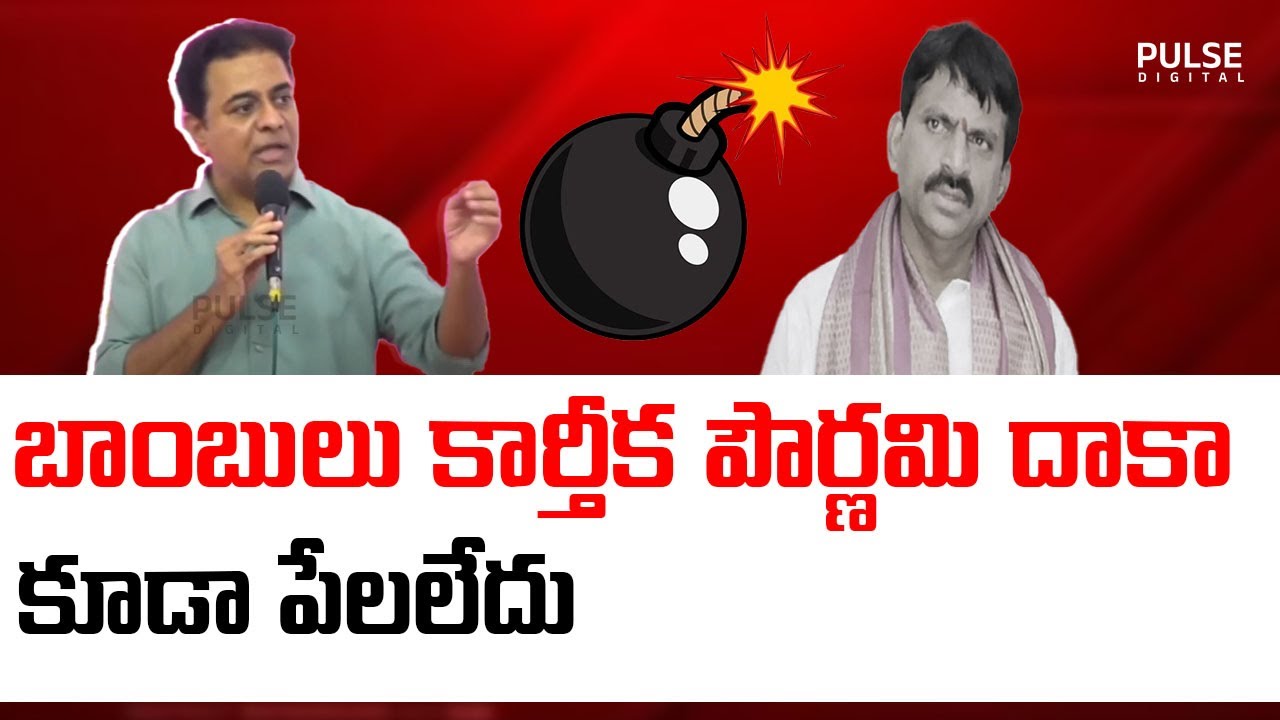 బాంబులు కార్తీక పౌర్ణమి దాకా కూడా పేలలేదు |KTR comments Ponguleti bomb shaka Minister| Pulse Digital