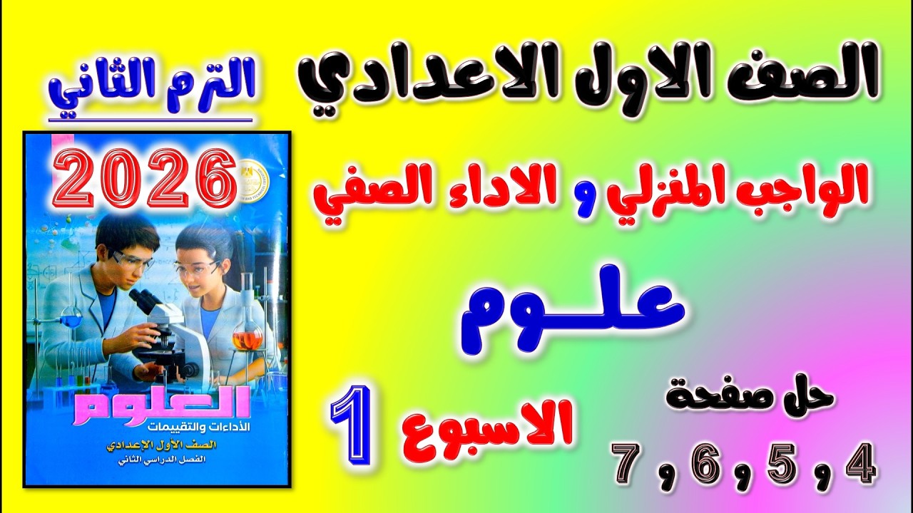 حل كتاب التقييمات صفحه 4 و 5 و 6 و7 علوم الصف الاول الاعدادي الواجب المنزلي و الاداء الصفي الاسبوع 1