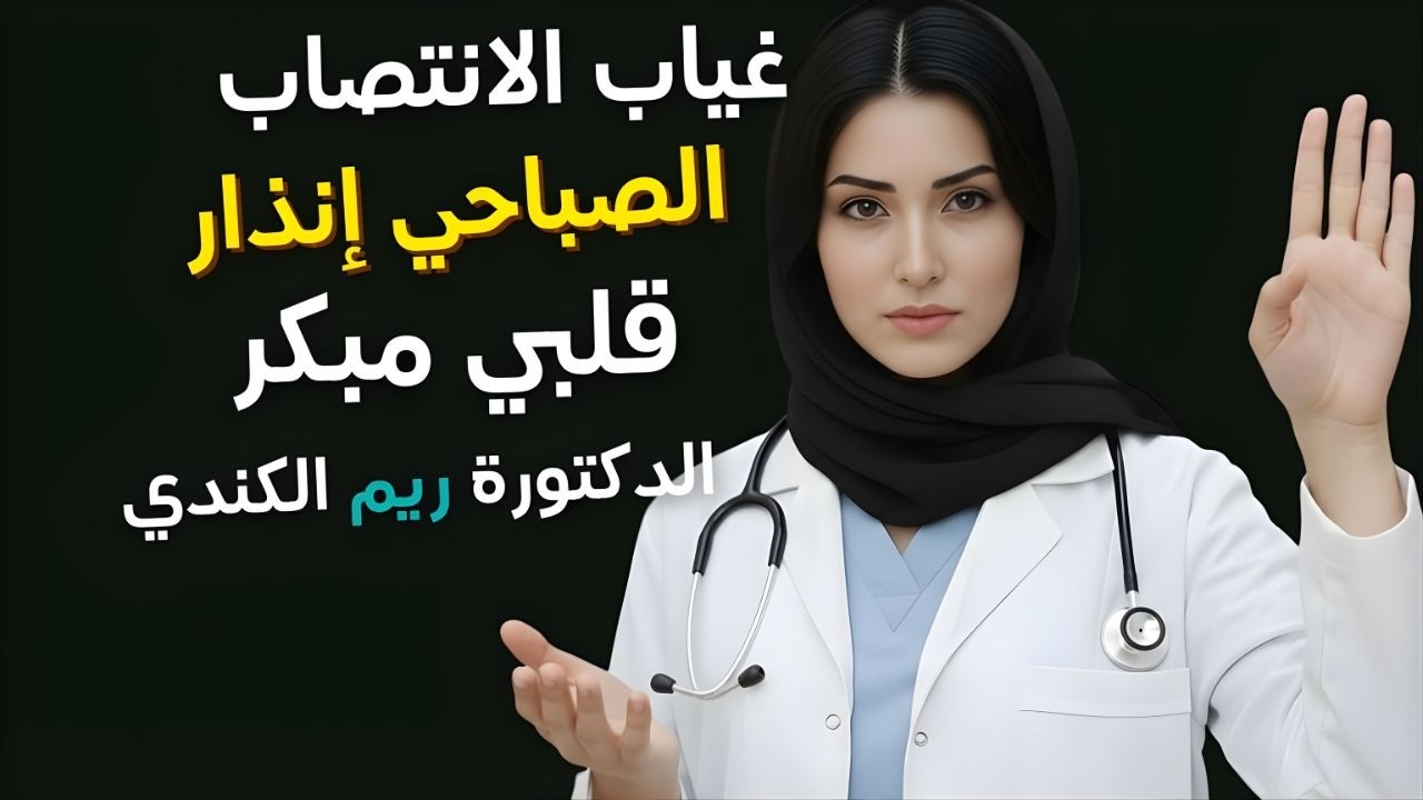 عدم وجود الانتصاب الصباحي؟ هذا أخطر مما تتخيل