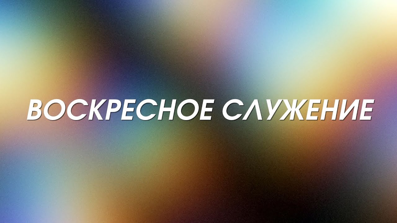 08.03.2026 Воскресное служение (утро) в церкви Ковчег г. Волковыска