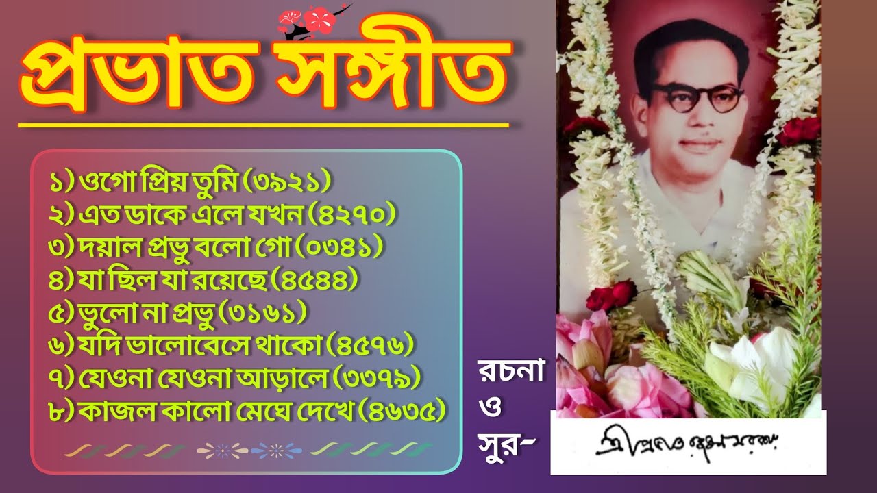 প্রভাত সঙ্গীতগুলি শুনেছেন তবে অনেকেই ভুলে গেছেন তাই আবারো ধন্যবাদ জানবেন  শুনে🙏🏻
