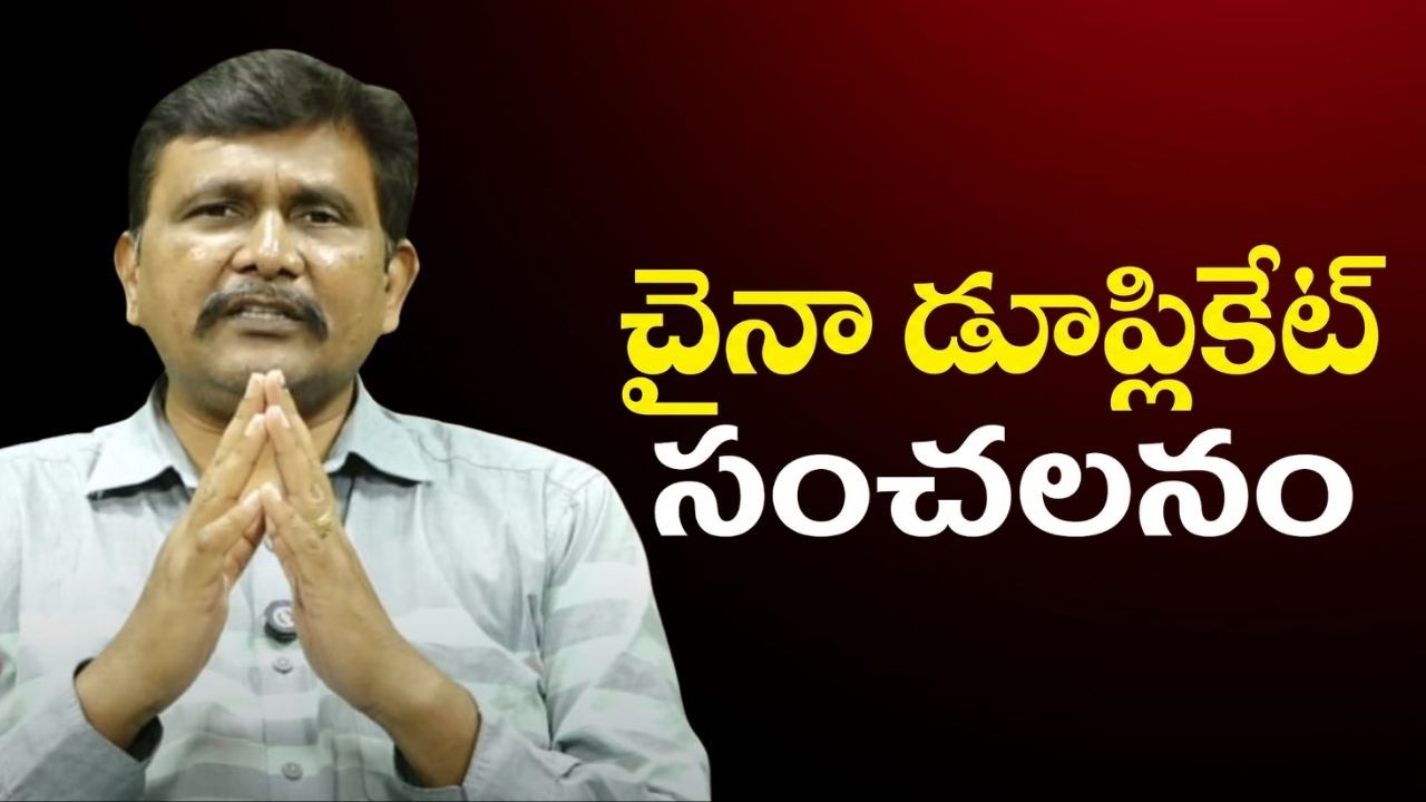 China follow same formula  || చైనా డూప్లికేట్ సంచలనం