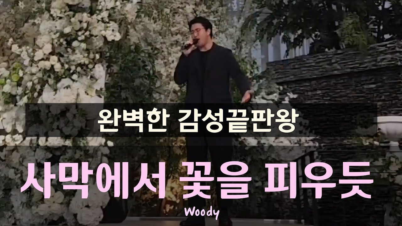 사막에서 꽃을 피우듯 - Woody 완벽한 감성의 축가를 감상하는 이순간!! #띵곡 #축가 #cover #고막남친 