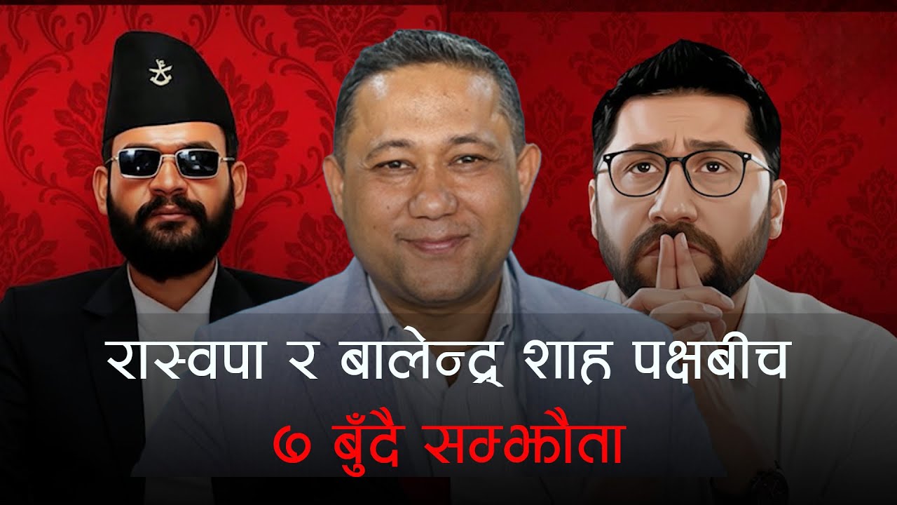 रास्वपा र बालेन्द्र शाह पक्षबीच ७ बुँदै सम्झौता  | Kantipur Samachar | कान्तिपुर समाचार, १३ पुस २०८२