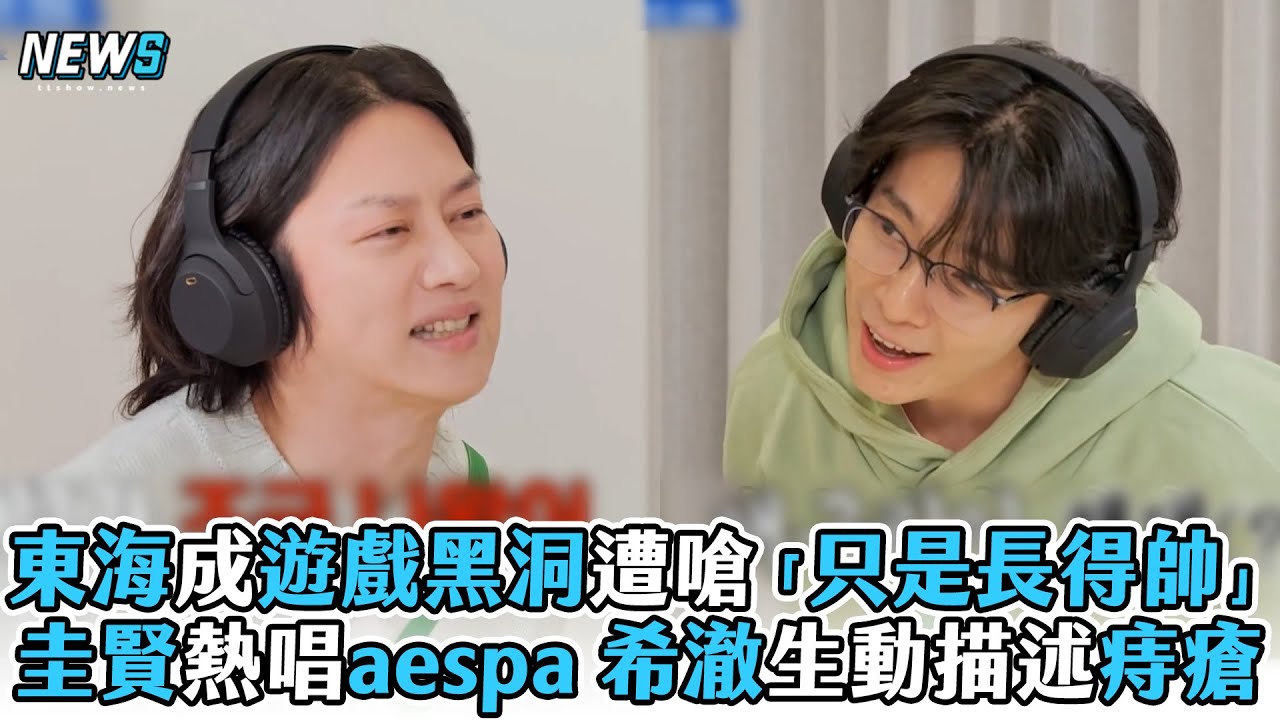 【Super Junior】東海成遊戲黑洞遭嗆「只是長得帥」 圭賢熱唱aespa 希澈生動描述痔瘡