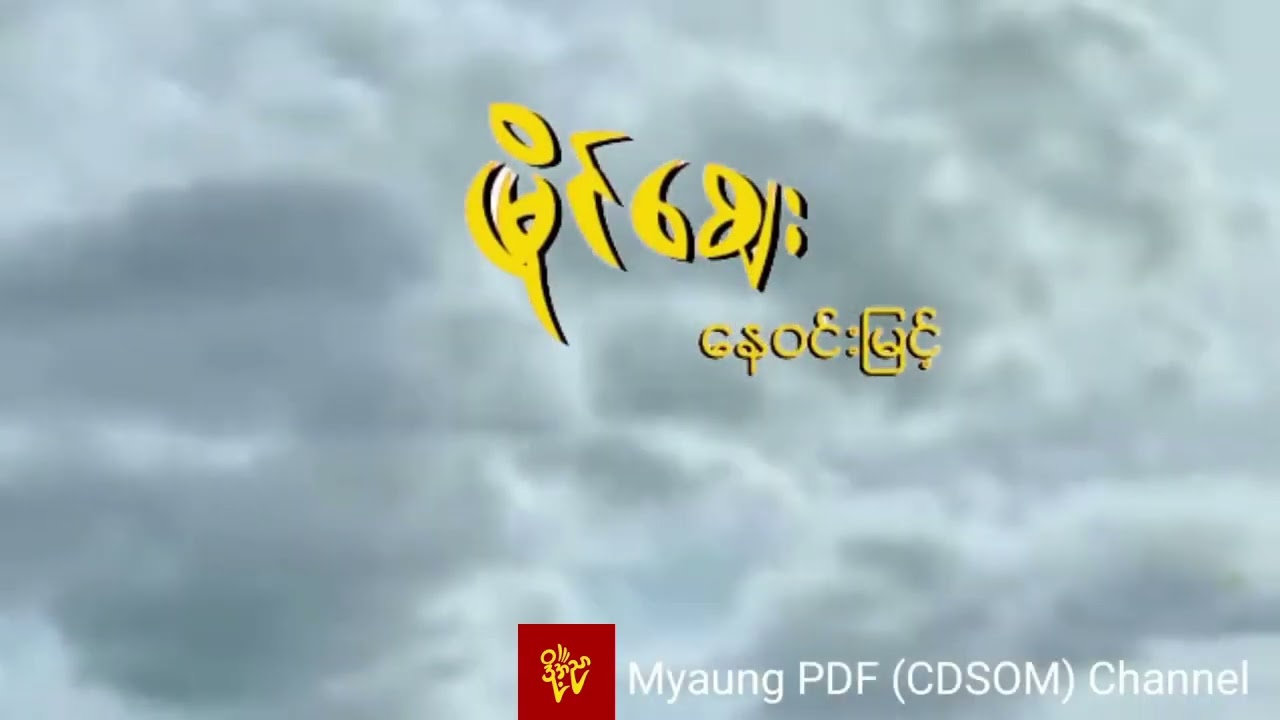 မြိုင်ဈေး - နေဝင်းမြင့်