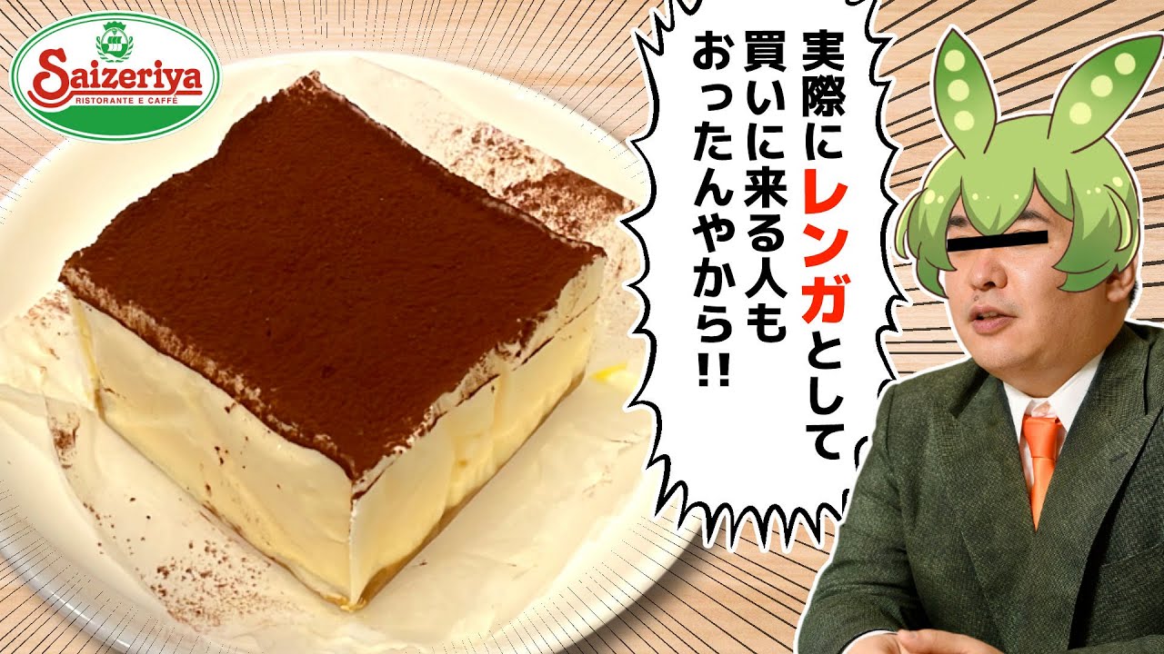 【再現】その昔、サイゼのティラミスはレンガ並に硬かった