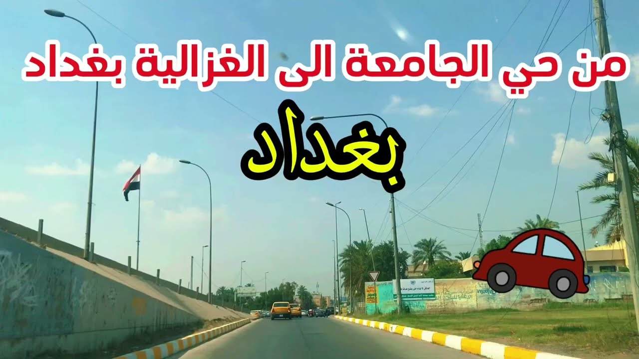جولة من حي الجامعة الى الغزالية جولة في مناطق بغداد