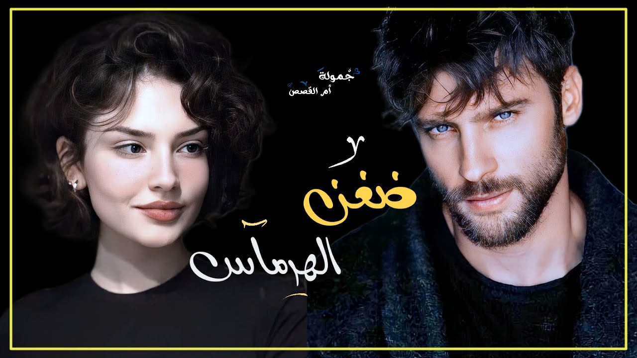 ضغن الهرماس جزء 18 كـ الحرباء داهيةٌ في الذكاء نكدية في بعض الأوقات ومثل عود كبريتِ سريعةٌ الاشتعال