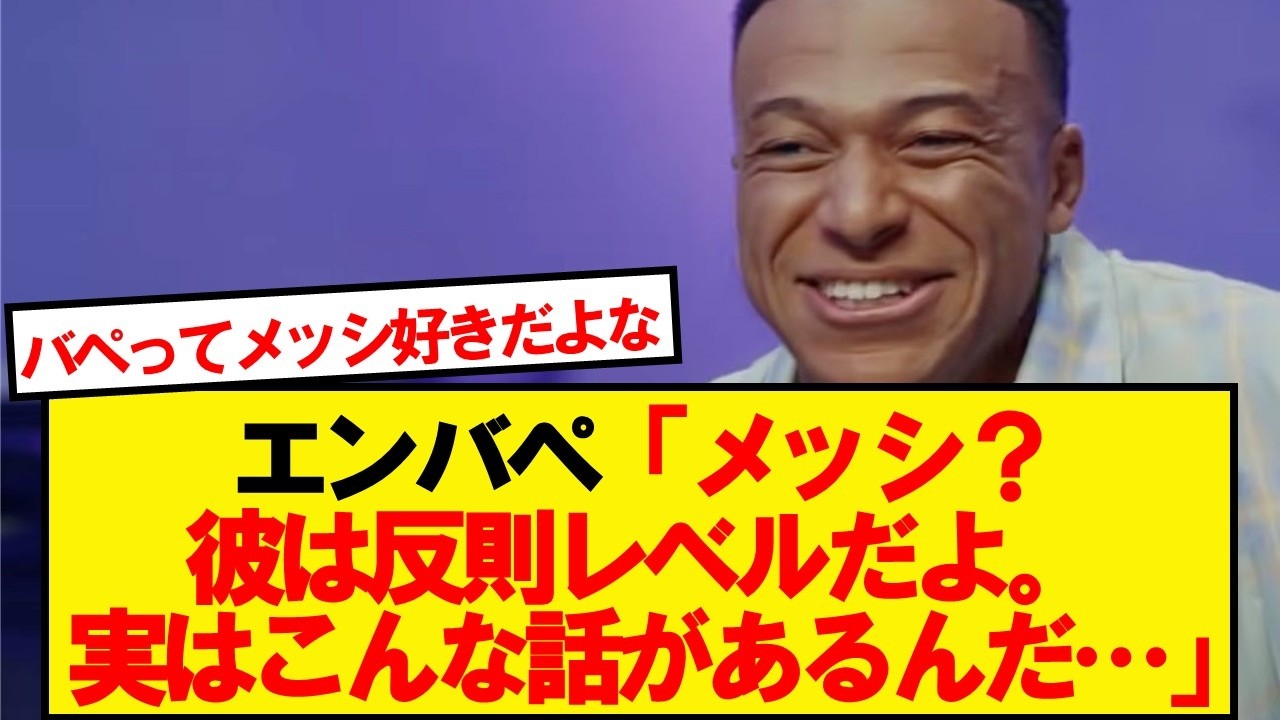 エンバペ君、知られざるメッシとのエピソードを語る
