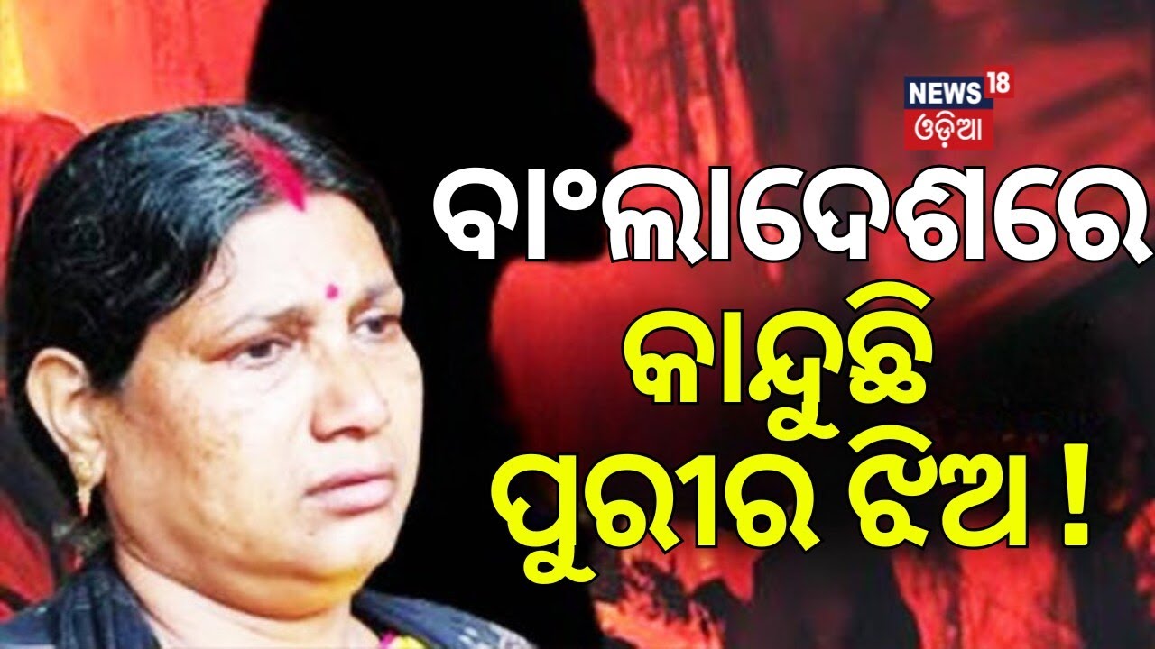 ବାଂଲାଦେଶରେ କାନ୍ଦୁଛି ପୁରୀର ଝିଅ | Puri woman appeals for Govt help to bring daughter from Bangladesh