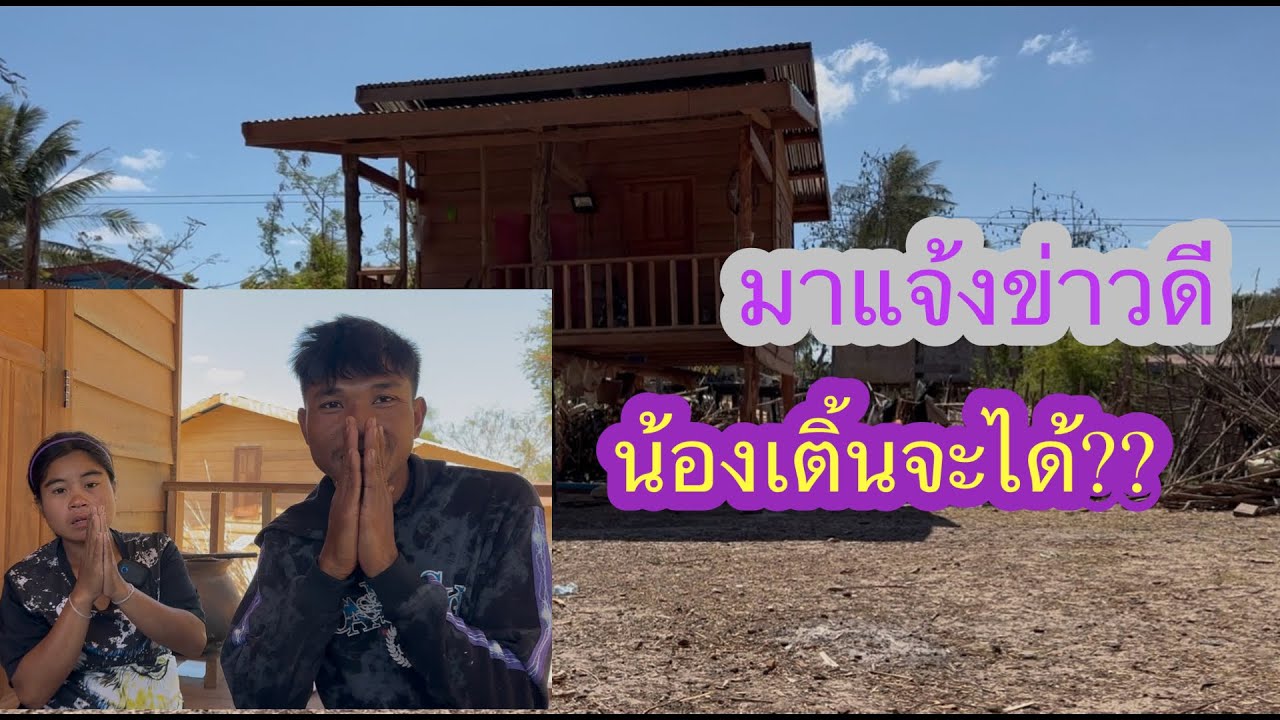 มาแจ้งข่าวดีน้องเติ้น&หมิกเรื่องครัวบ้าน🥰🙏🏻🇱🇦❤️🇹🇭🇺🇸#บ่าวลาวพาเพลิน#10/3/26