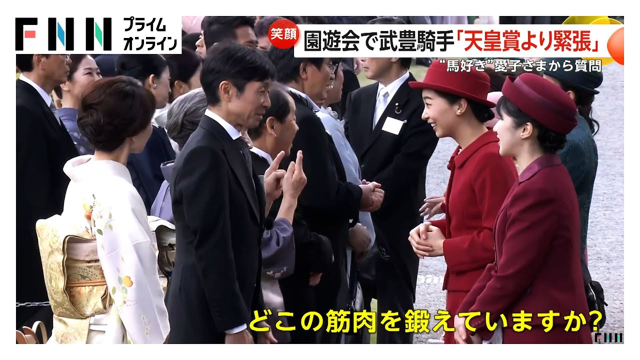 愛子さま武豊騎手に「どこの筋肉を鍛えていますか？」深紅の装いで秋の園遊会にご参加　皇后さまは妻・佐野量子さんに