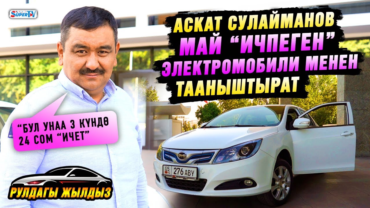 Аскат Сулайманов май “ичпеген” электромобили менен тааныштырат| “50 сом менен Балыкчыга барып келем”