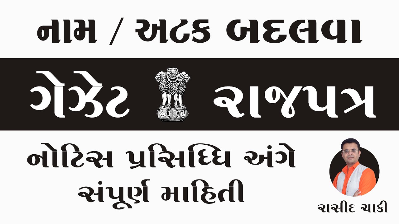 નામ / અટક બદલવા ગેઝેટમાં પ્રસિદ્ધિ અંગે સંપૂર્ણ માહિતી | Name / Surname Change | e Gazette