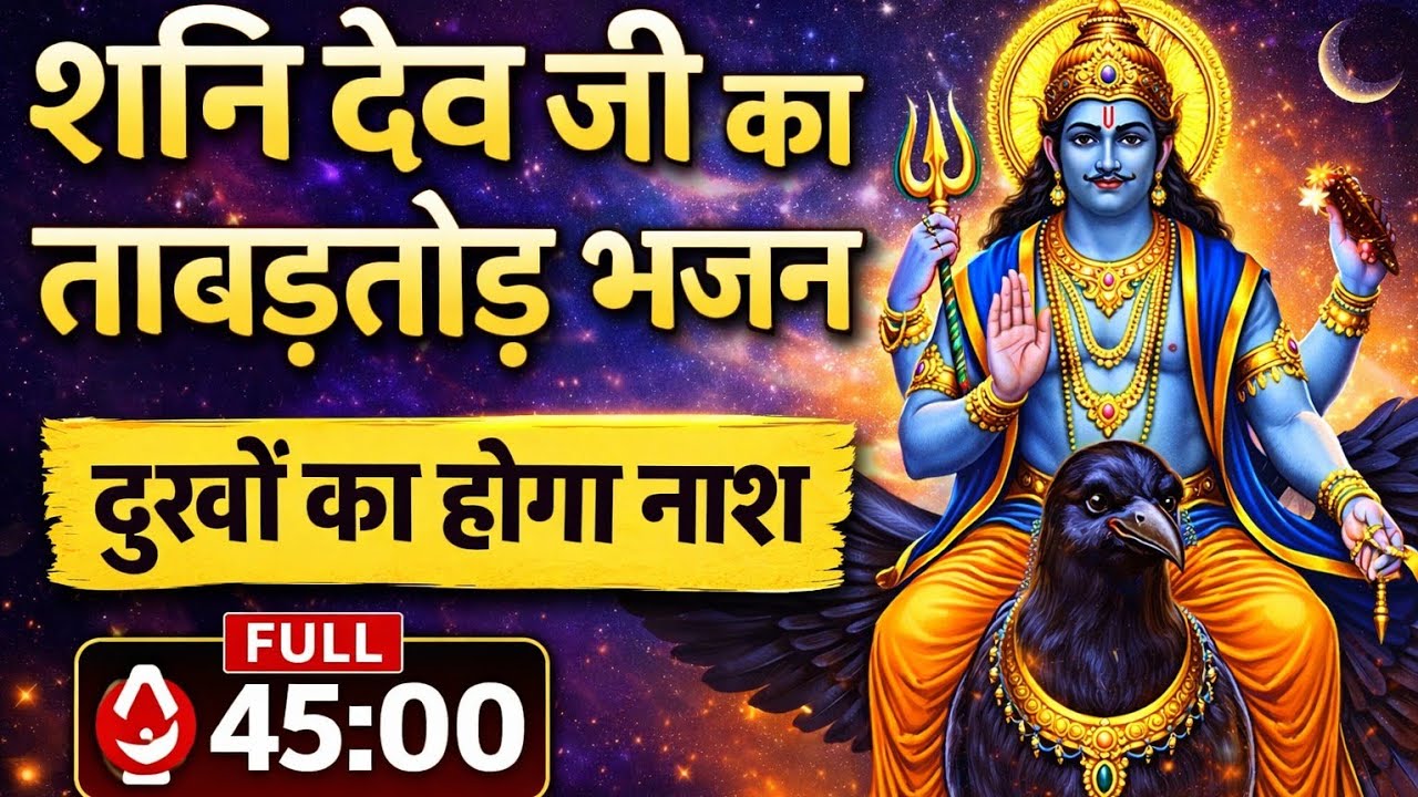 शनिदेव जी का ताबड़तोड़ भजन | Shani Dev Bhajan | शनि देव भक्ति गीत | 45 मिनट लगातार शनि भजन