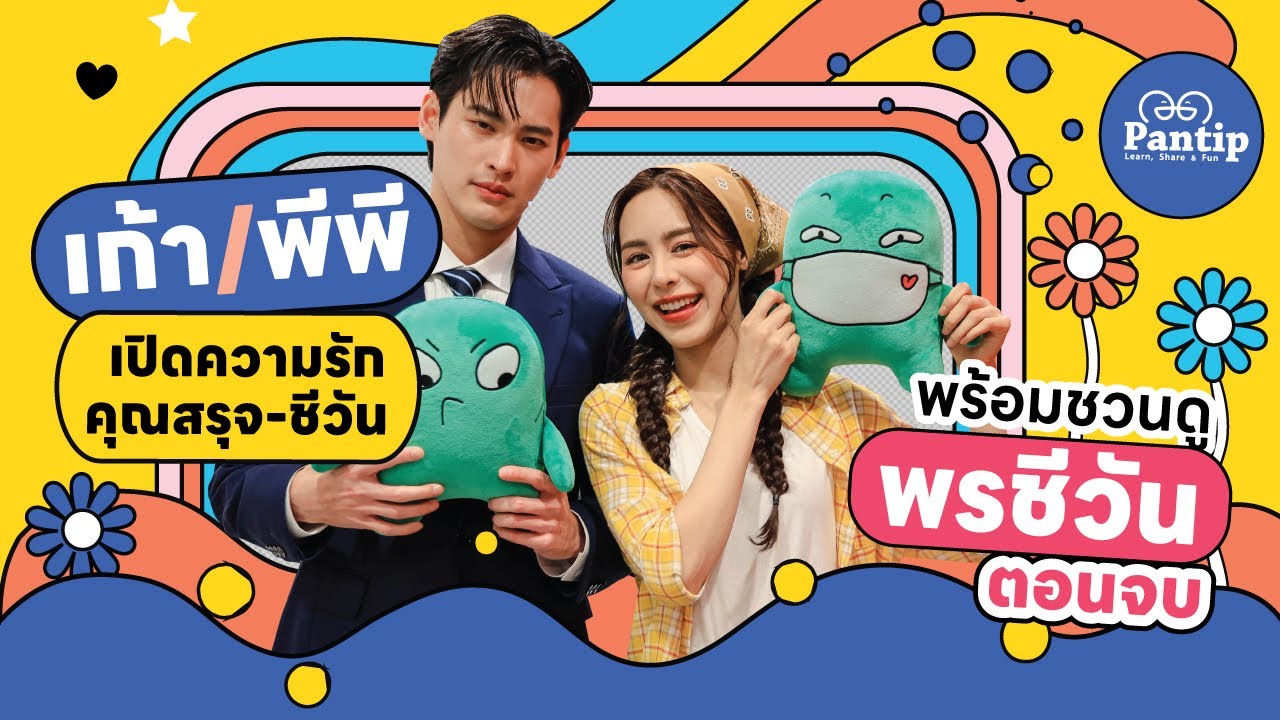 พันทิปมาแล้ว | เก้า พีพี เปิดความรักคุณสรุจ-ชีวัน พร้อมชวนดูละคร พรชีวัน ตอนจบ