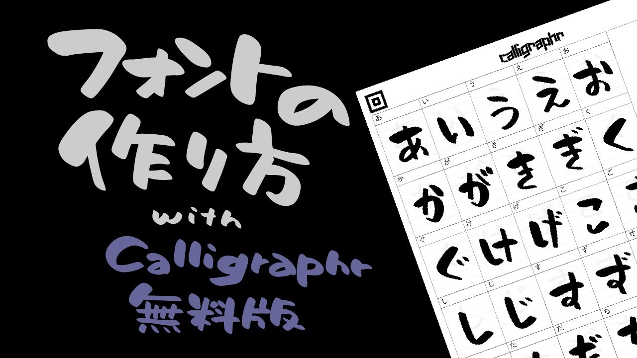 【誰でもできる】フォントの作り方 with Calligraphr 無料版