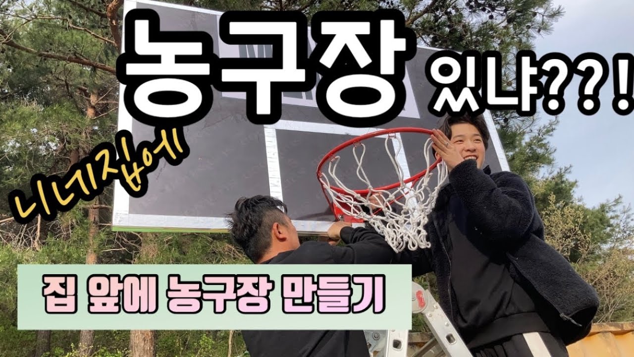 집 앞에 농구장을 만들어보았다