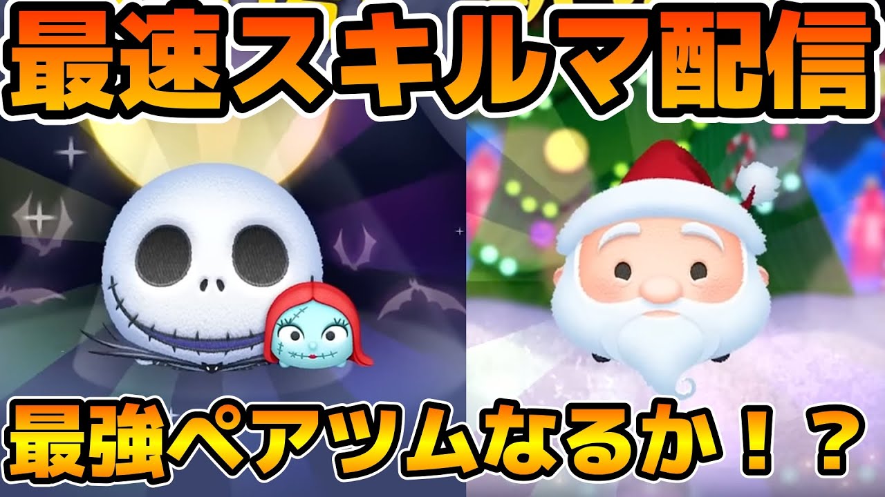 【ツムツム】新ツムのやつをやる！！ジャック&サリー、サンディ・クローズ