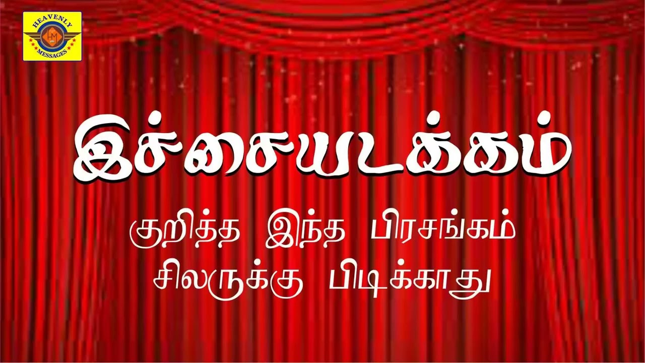 இச்சையடக்கம் || tpm tamil messages || pas durai