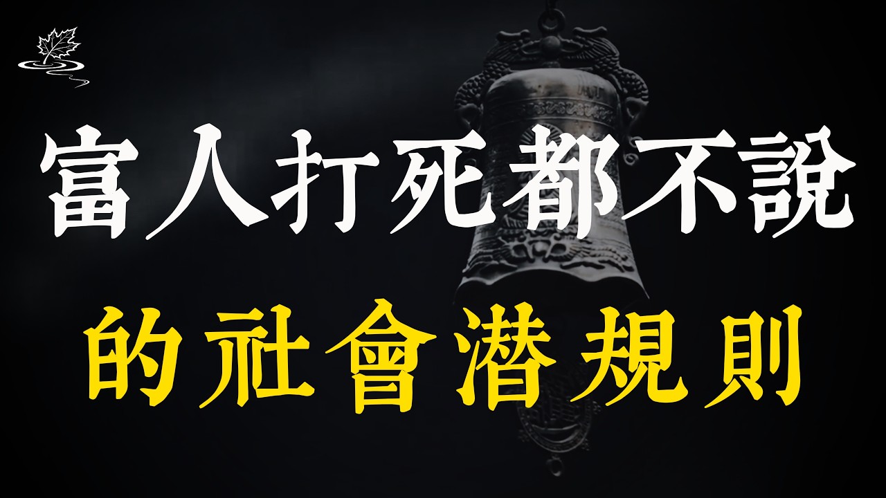 富人藏起來的傳家秘密，真相太紮心了！