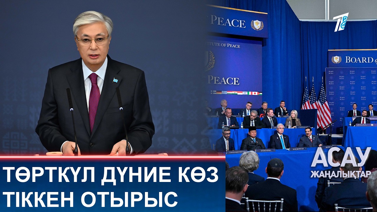 ТӨРТКҮЛ ДҮНИЕ КӨЗ ТІККЕН ОТЫРЫС