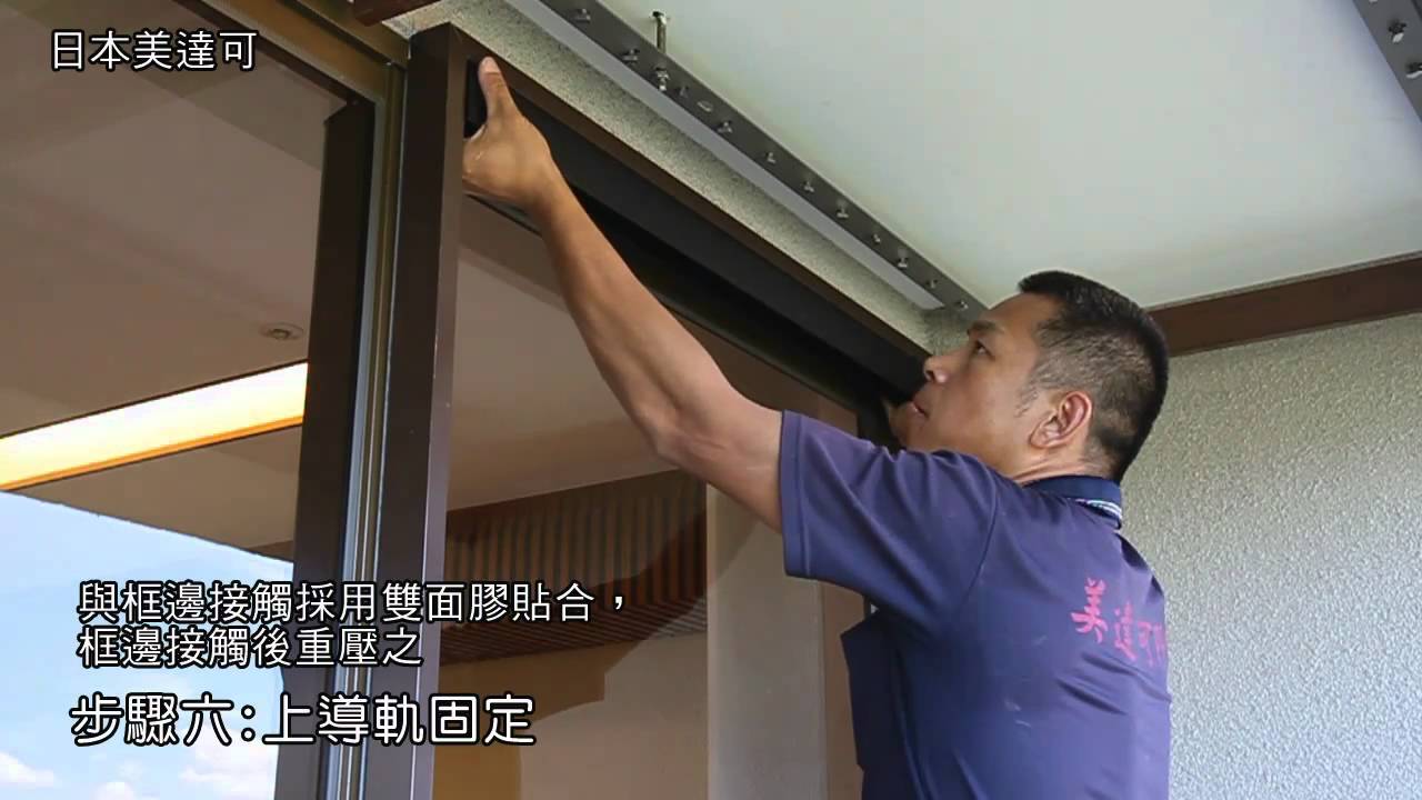 和風摺疊式防風隱紗門-落地窗型加裝外框｜安裝教學｜日本METACO美達可
