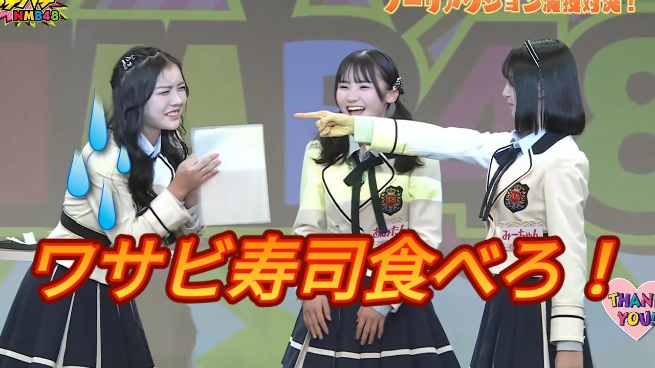 番組本番にわさび寿司が嫌でバトル勃発するNMB48の若手たちｗ