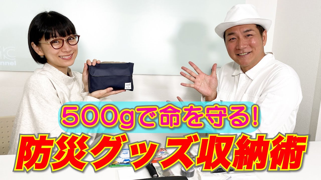 【命を守る収納術】防災ポーチを作ろう！