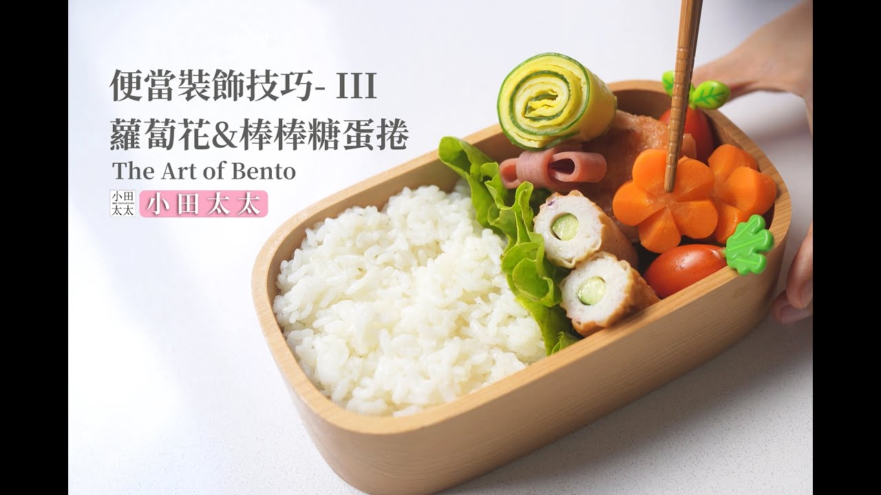 造型便當裝飾Part-3 蘿蔔花&棒棒糖蛋捲 How to make carrot flowers & lollipop egg rolls