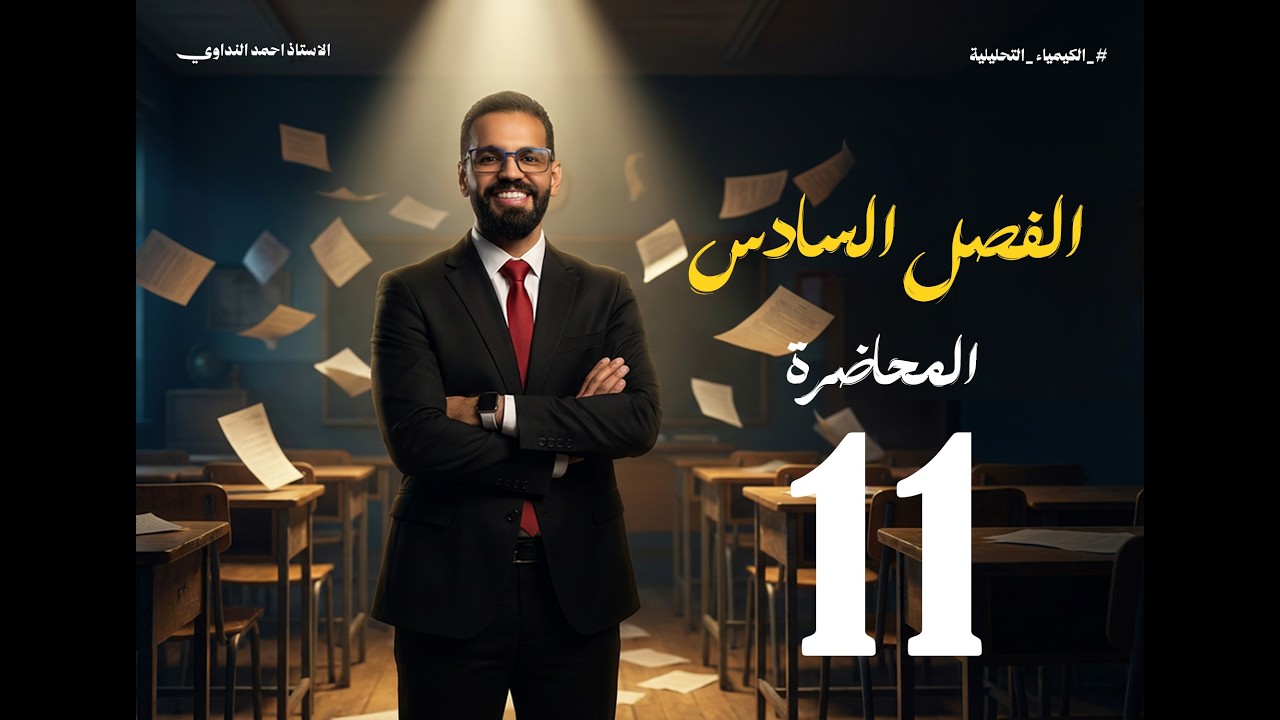 كيمياء السادس العلمي _الفصل السادس _المحاضرة 11_ تكملة حساب الكتلة المكافئة و بداية التسحيح