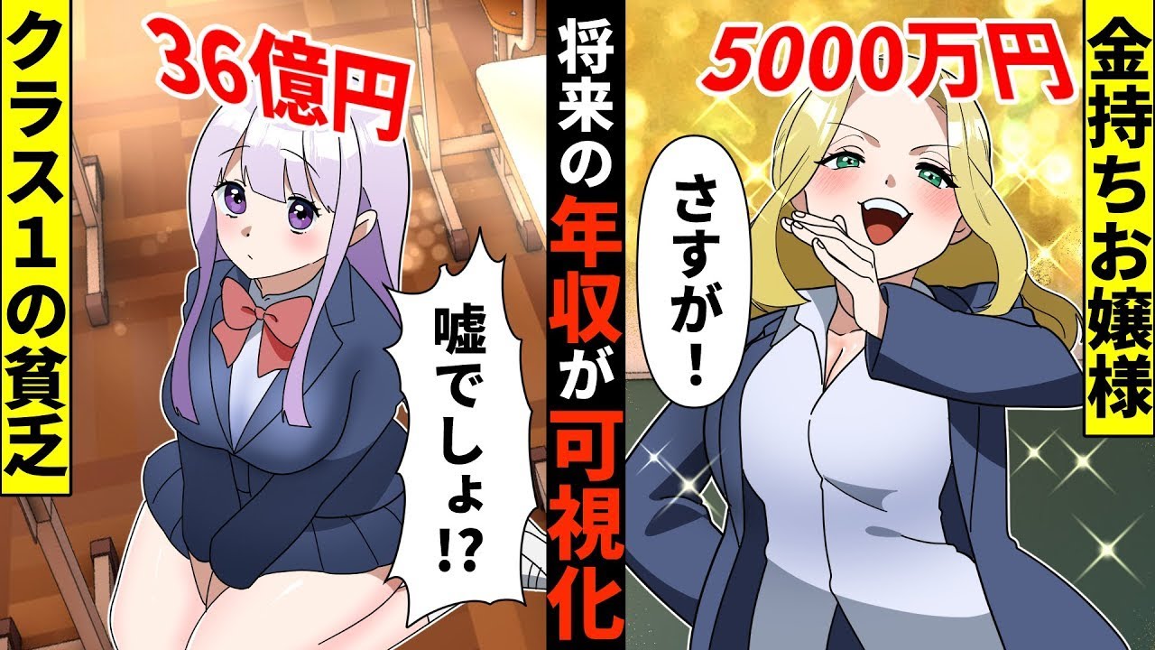 【貧乏少女シリーズ】将来の年収が可視化されたらどうなるのか？学校一貧乏で見下されてる私に表示された数字はなんと…【総集編】【ソプラノ漫画】【漫画】【マンガ動画】【アニメ】