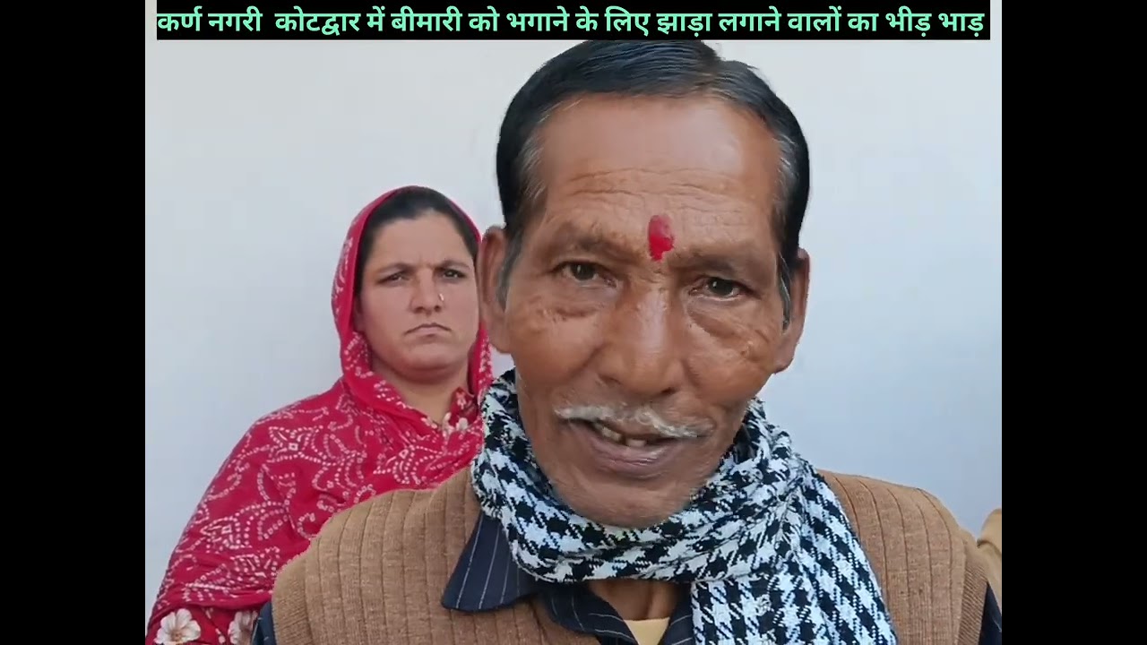 कोटद्वार में झाड़ा लगाओ बीमारी भगाओ करण नगरी कोटद्वार उत्तराखंड#devbhumi #phadivibes 🛕🙏👍