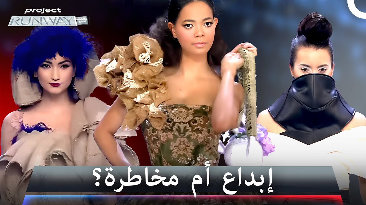 أفكار مجنونة سبقت العصر! - برنامج Project Runway