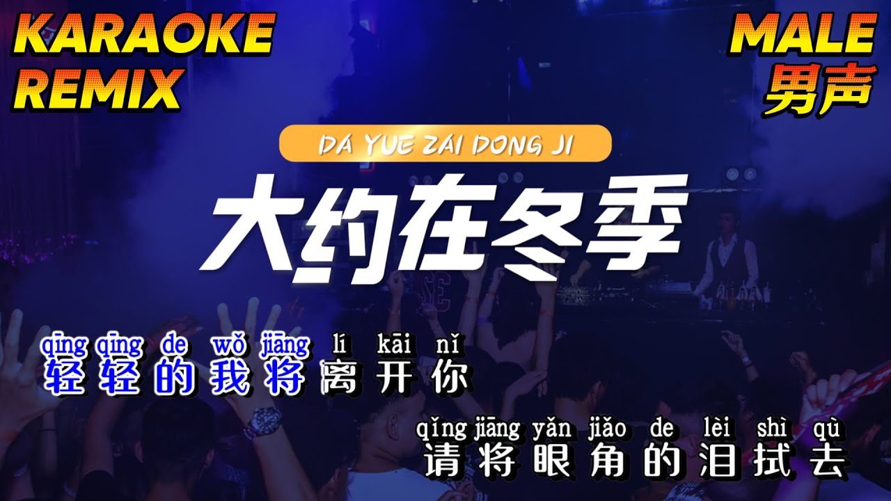 🎤齐秦 - 大约在冬季 Karaoke (DJ) DA YUE ZAI DONG JI - 卡拉ok歌曲伴奏 DJ版 Remix (92KTV)